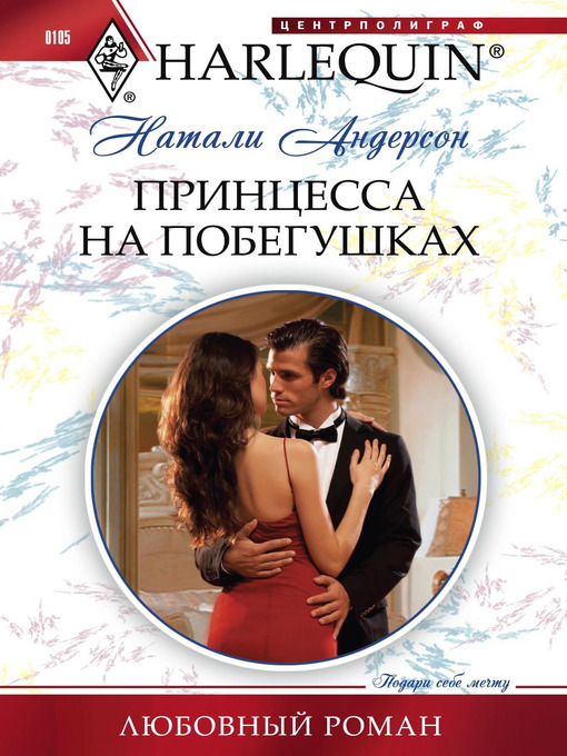 Title details for Принцесса на побегушках by Натали Андерсон - Available